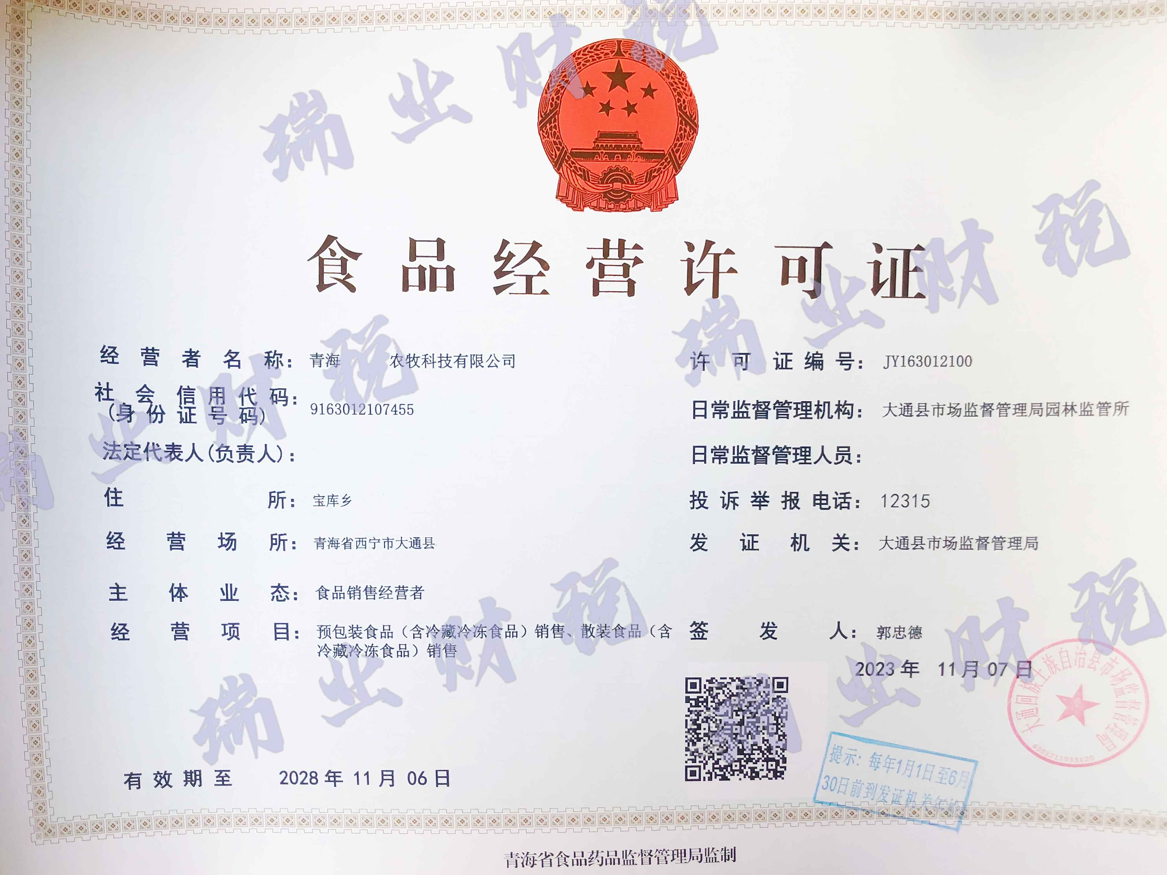 食品经营许可证