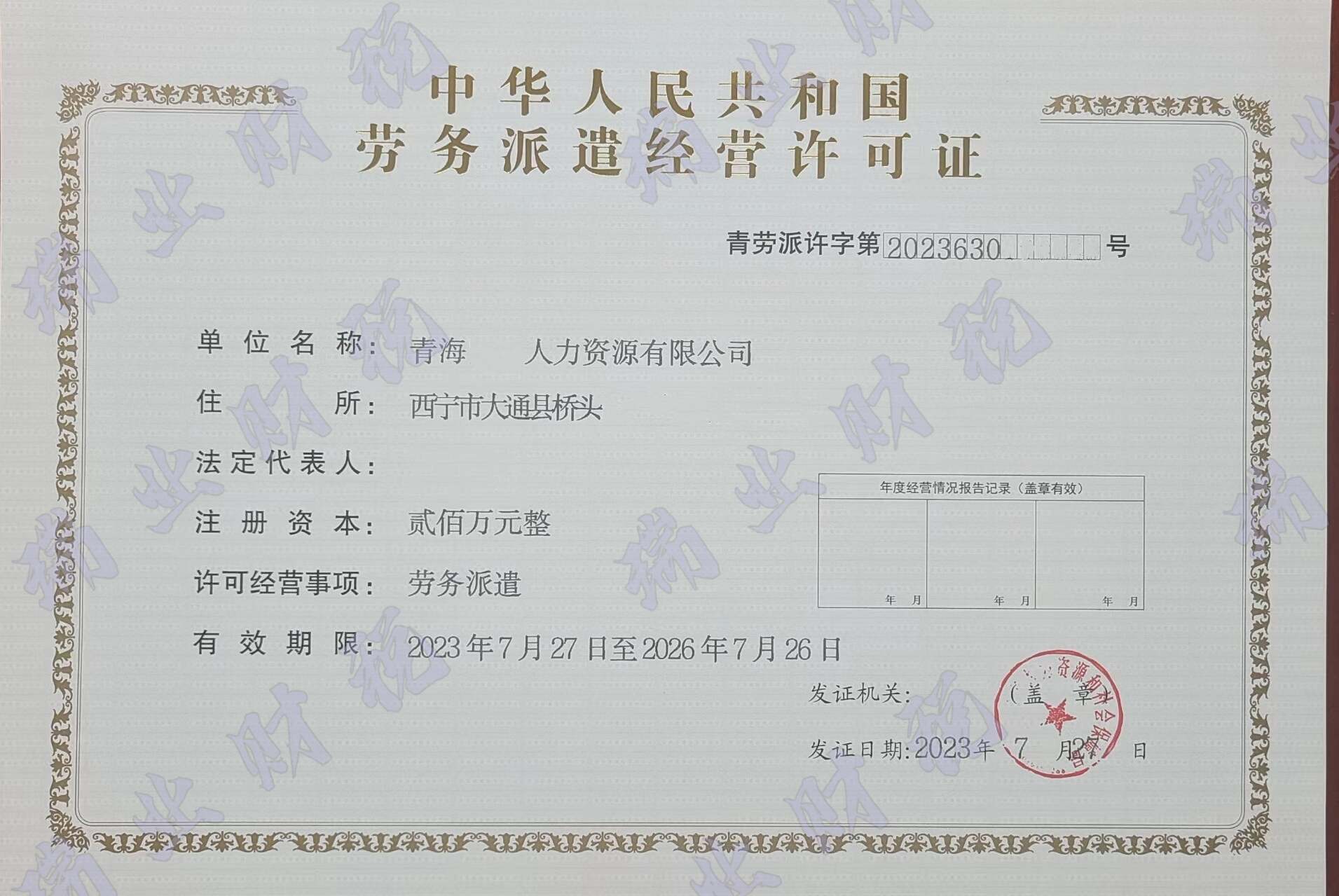 劳务派遣经营许可证