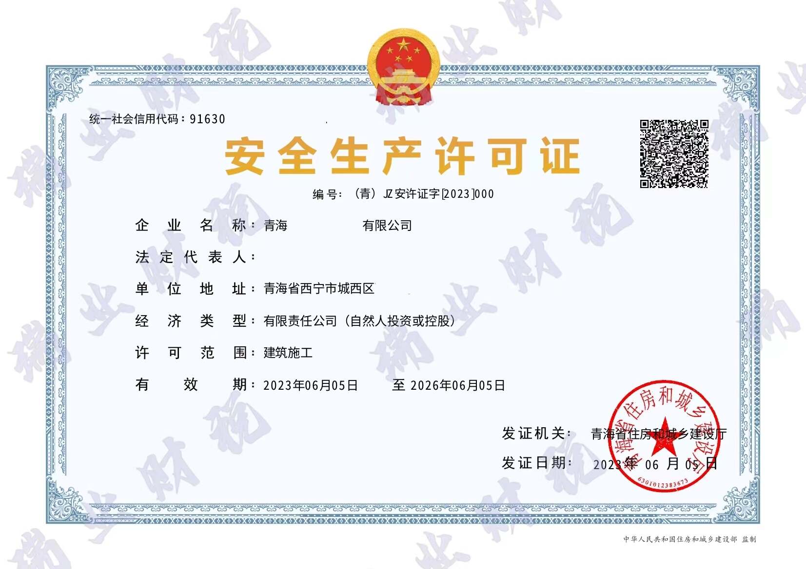 安全生产许可证