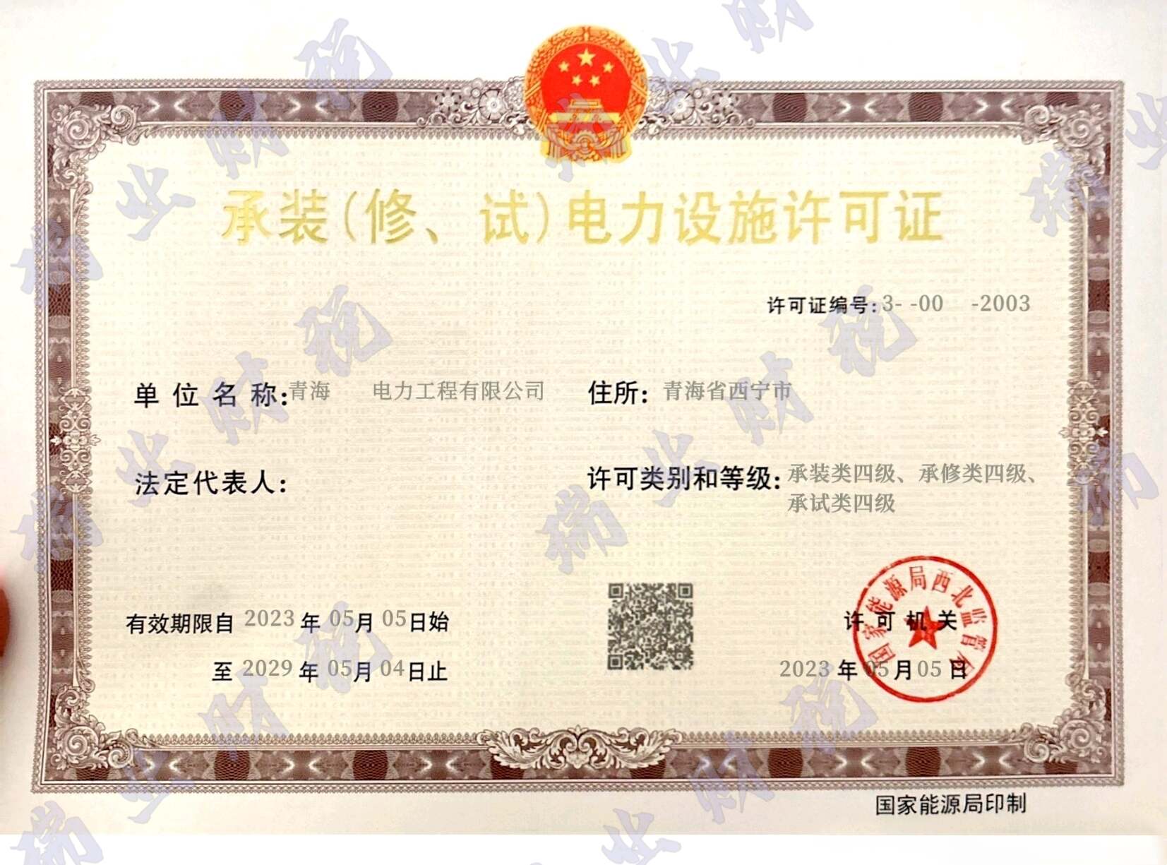 承装（修、试）电力设施许可证