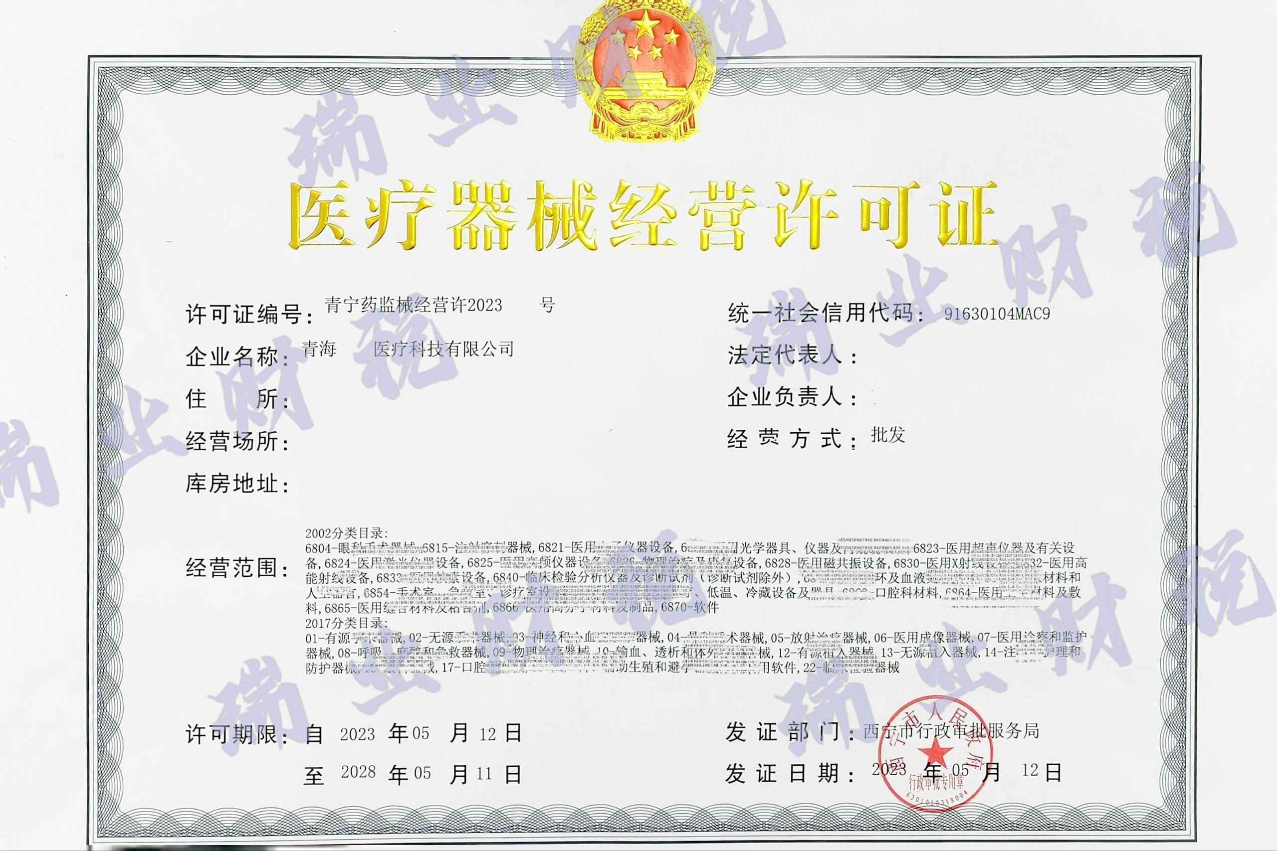 医疗器械经营许可证